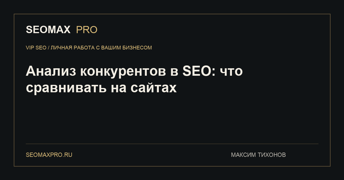 Анализ конкурентов в SEO: что сравнивать на сайтах