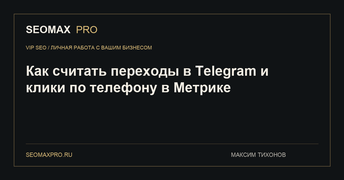 Как считать переходы в Telegram и клики по телефону в Метрике