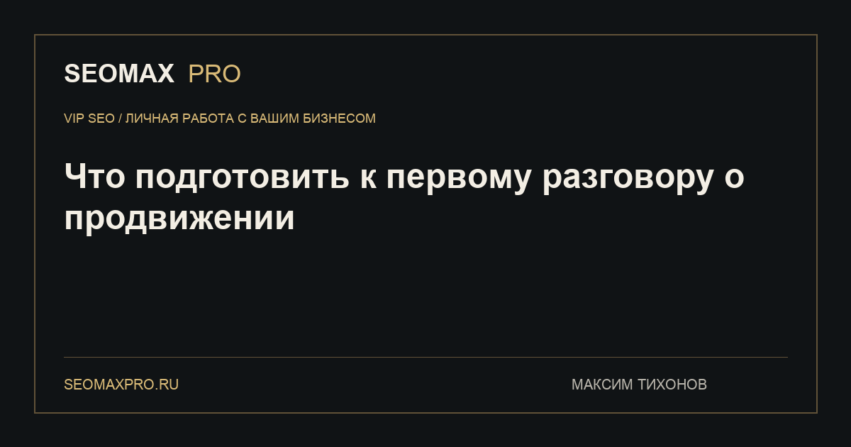 Что подготовить к первому разговору о продвижении