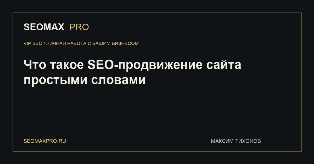 Что такое SEO-продвижение сайта простыми словами