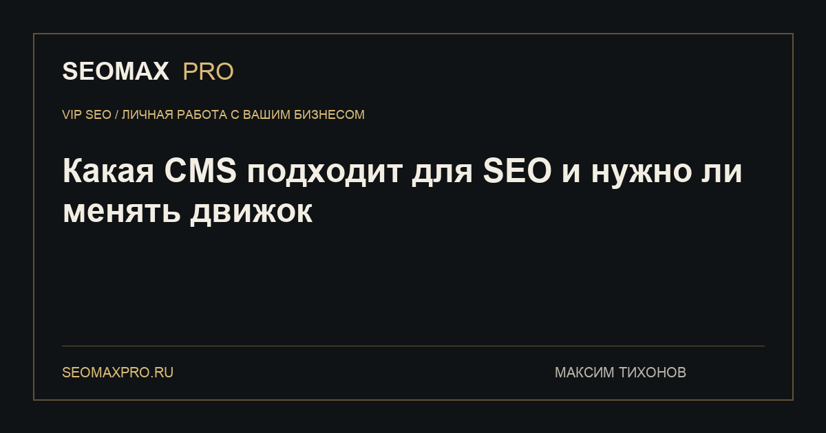 Какая CMS подходит для SEO и нужно ли менять движок