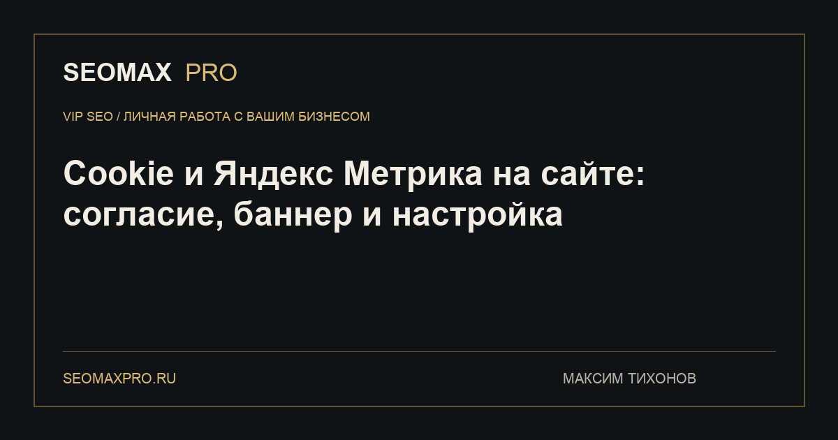 Cookie и Яндекс Метрика на сайте: согласие, баннер и настройка