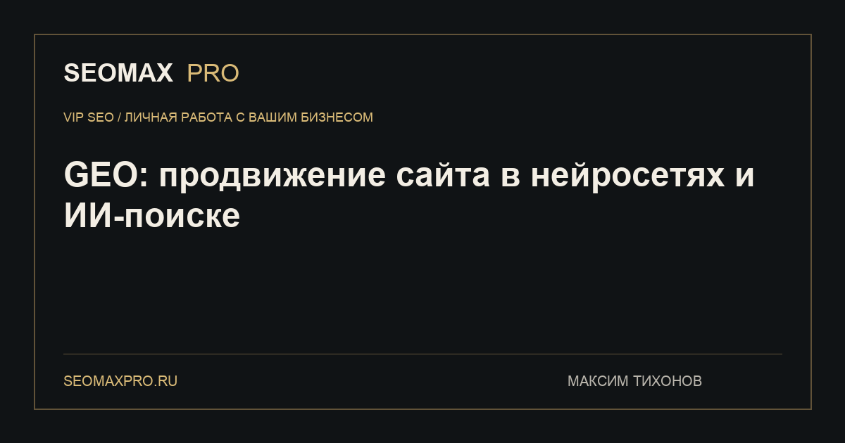 GEO: продвижение сайта в нейросетях и ИИ-поиске