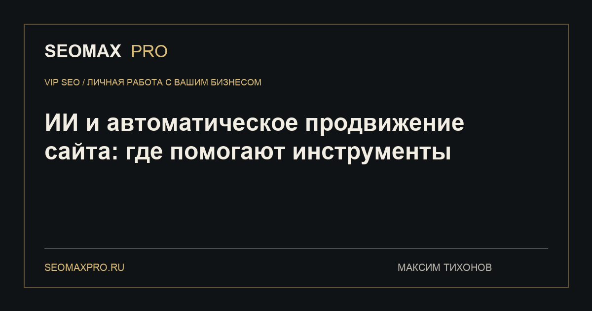 ИИ и автоматическое продвижение сайта: где помогают инструменты