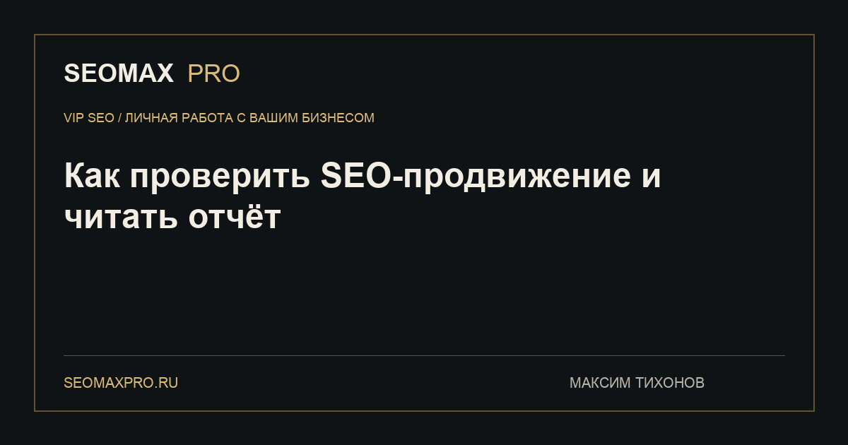 Как проверить SEO-продвижение и читать отчёт