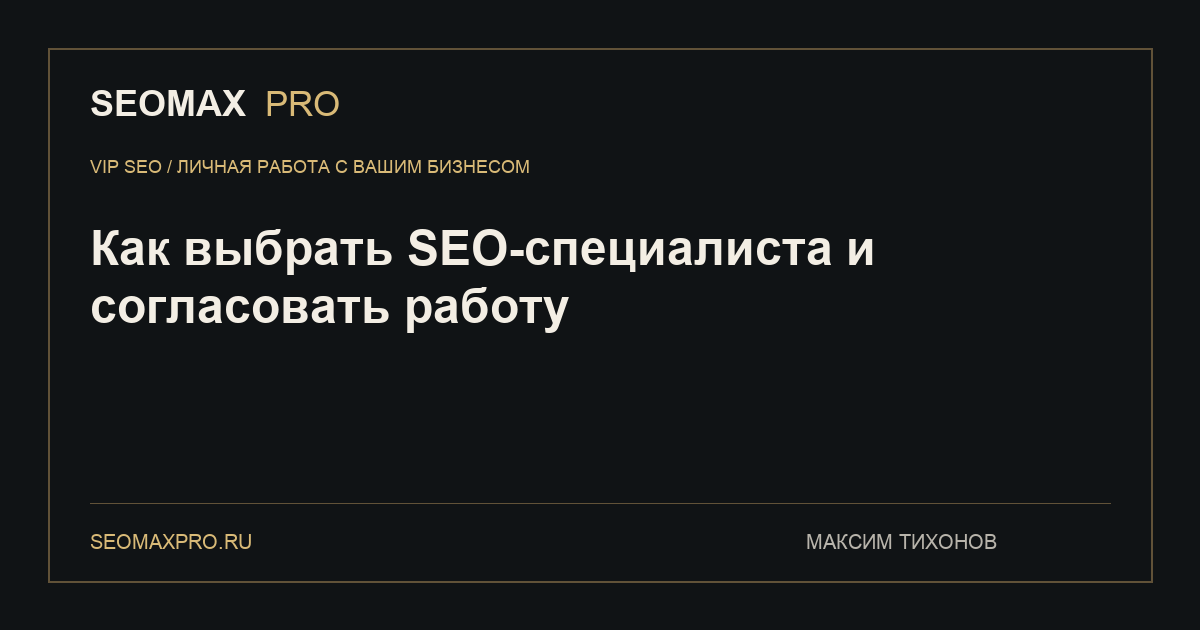 Как выбрать SEO-специалиста и согласовать работу