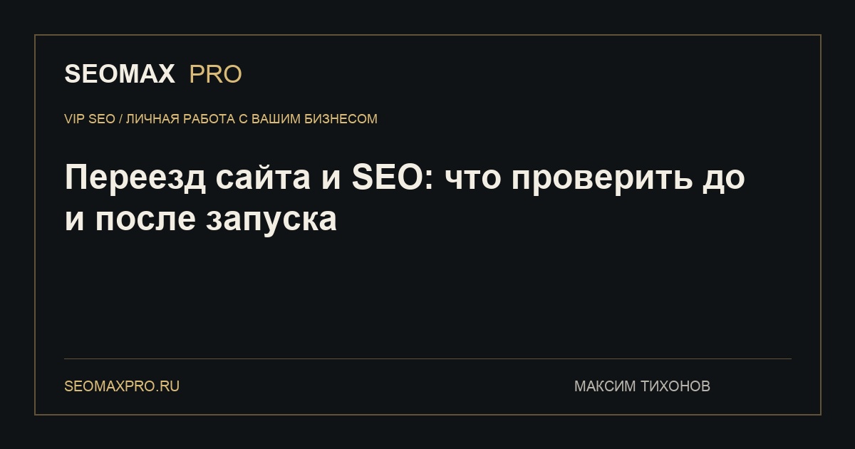 Переезд сайта и SEO: что проверить до и после запуска