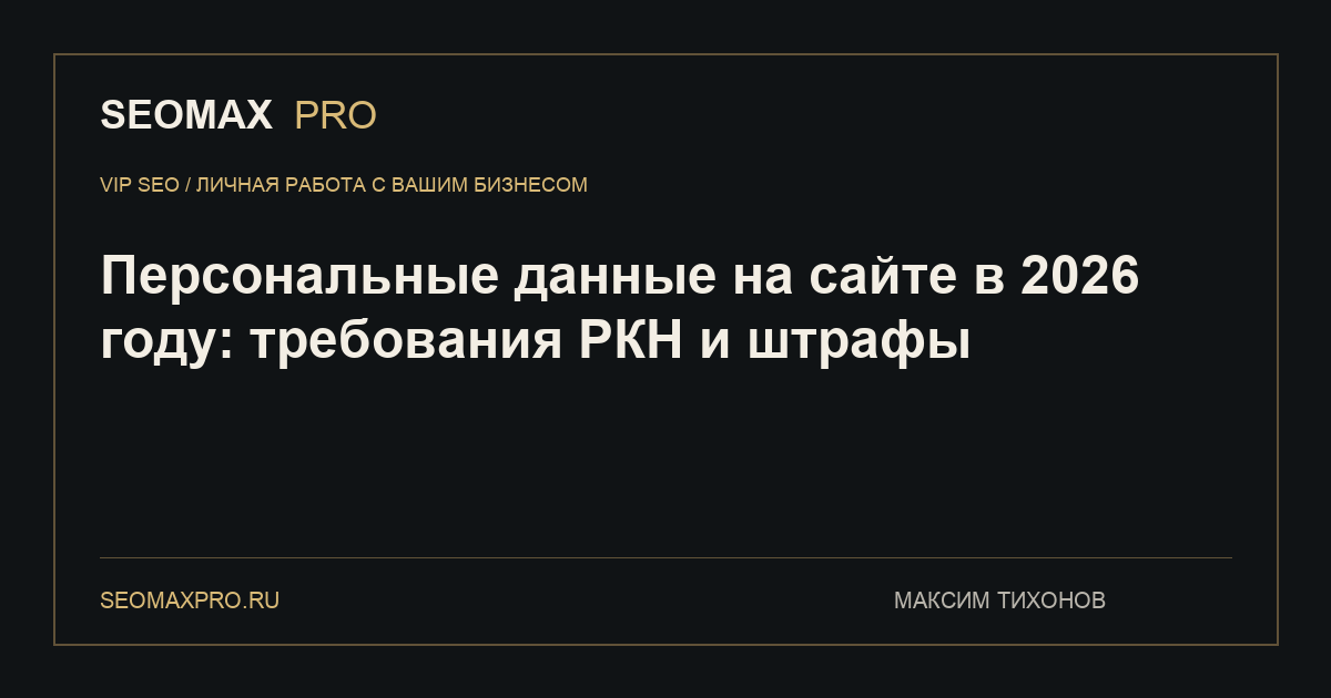 Персональные данные на сайте в 2026 году: требования РКН и штрафы