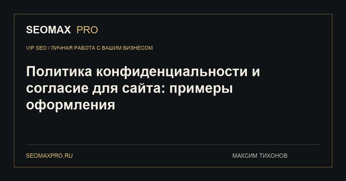Политика конфиденциальности и согласие для сайта: примеры оформления