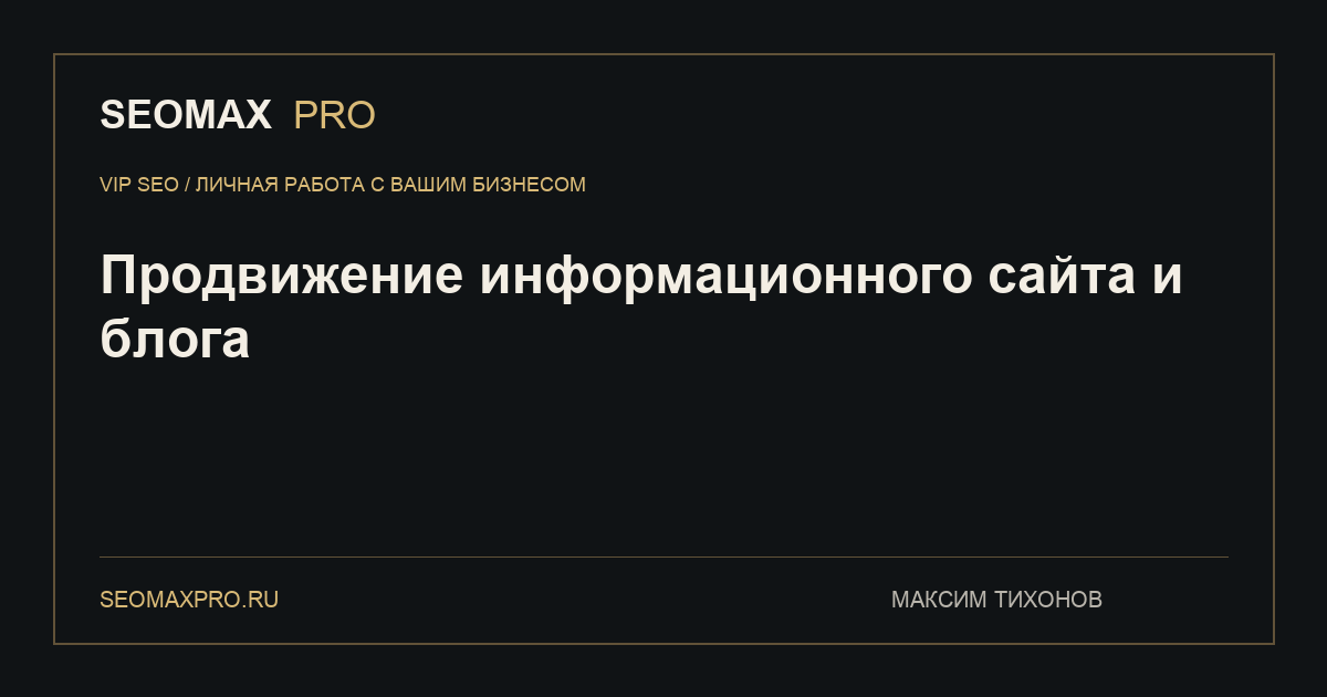 Продвижение информационного сайта и блога