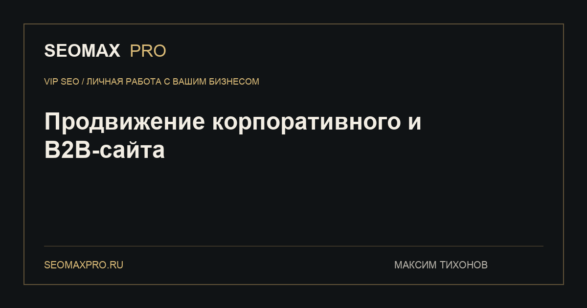 Продвижение корпоративного и B2B-сайта