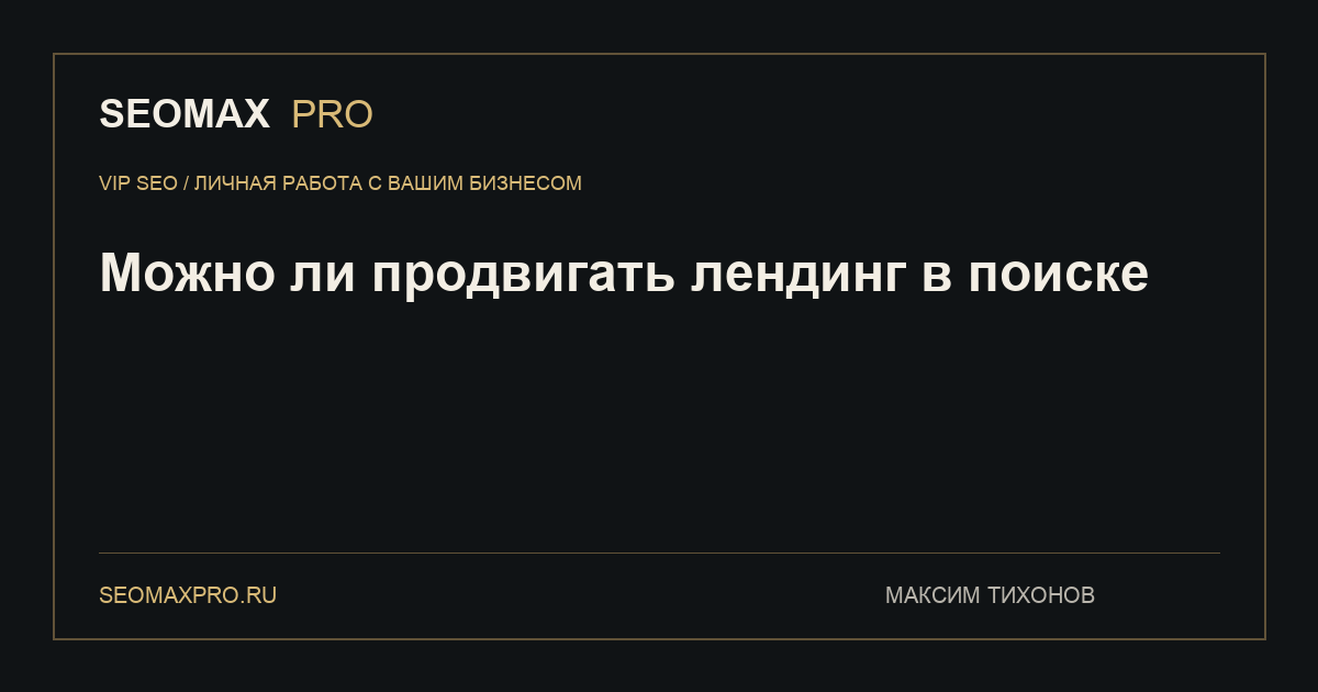 Можно ли продвигать лендинг в поиске
