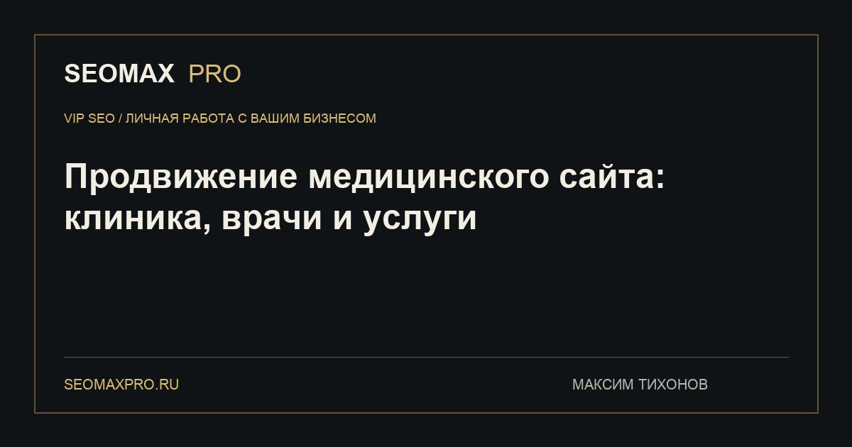 Продвижение медицинского сайта: клиника, врачи и услуги