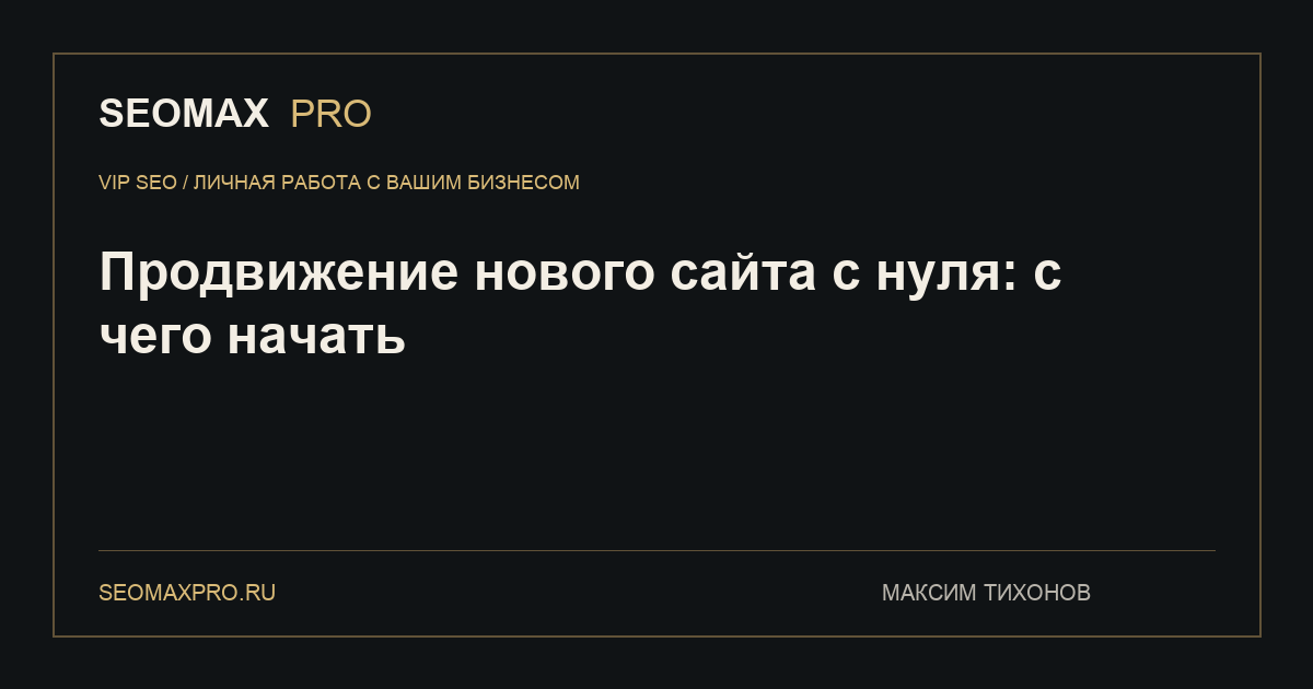 Продвижение нового сайта с нуля: с чего начать