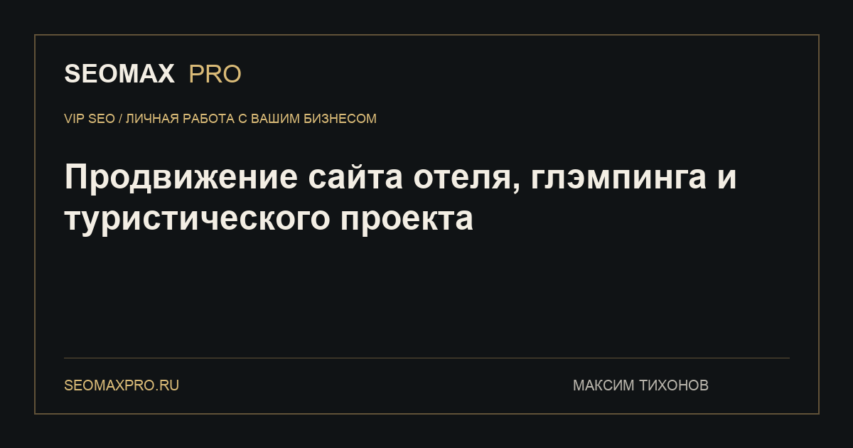Продвижение сайта отеля, глэмпинга и туристического проекта