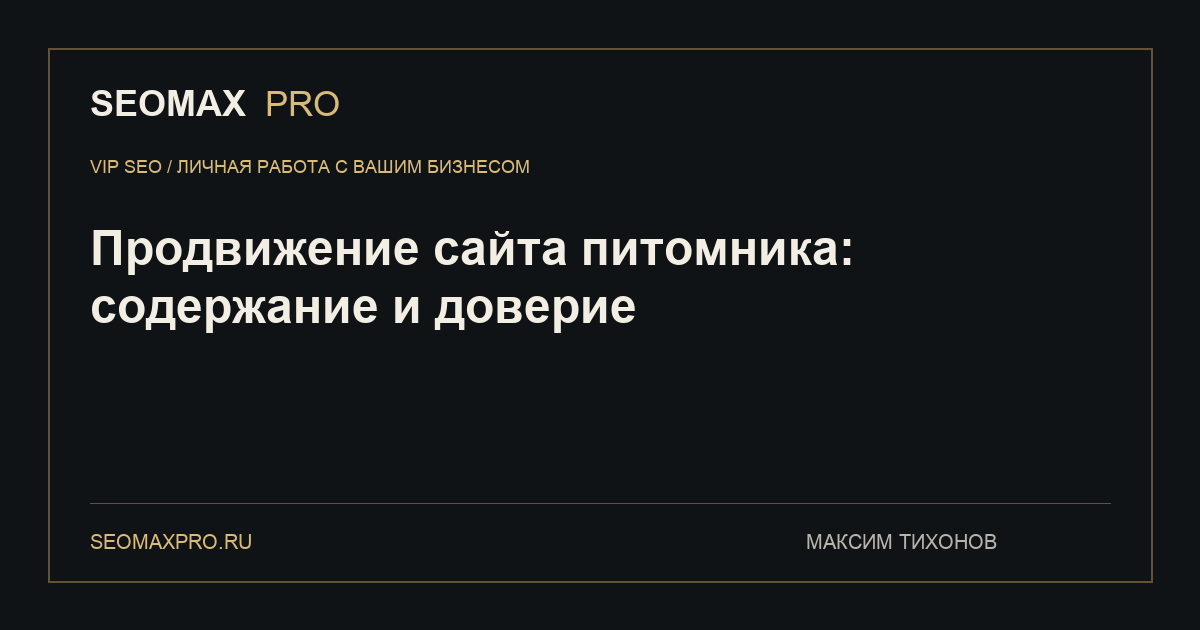 Продвижение сайта питомника: содержание и доверие