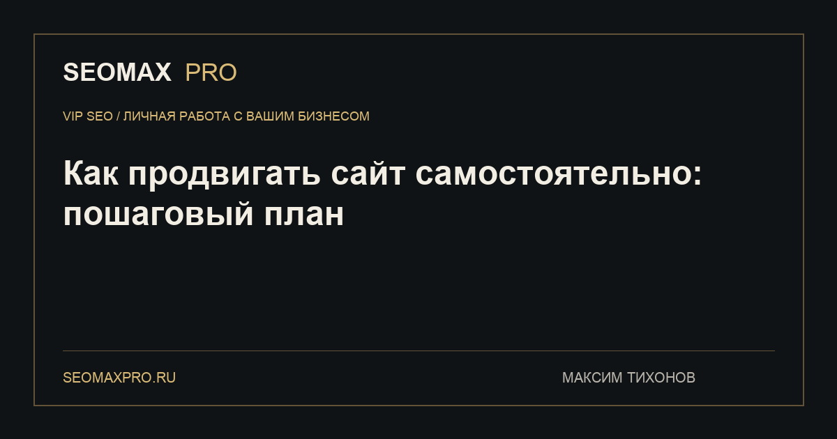 Как продвигать сайт самостоятельно: пошаговый план