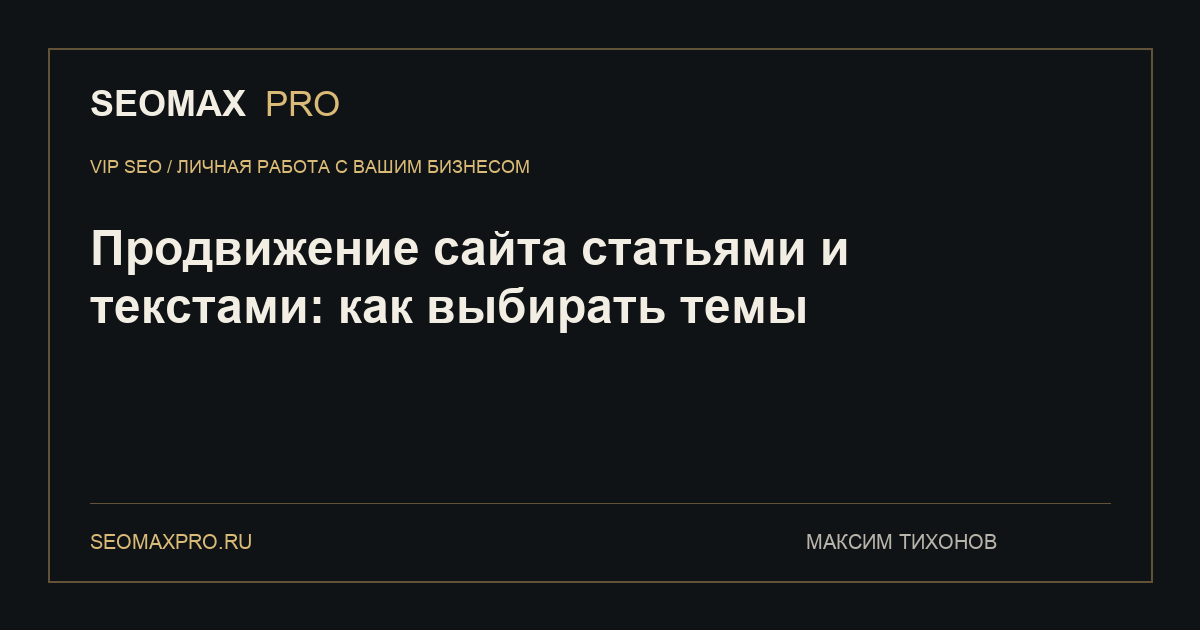 Продвижение сайта статьями и текстами: как выбирать темы
