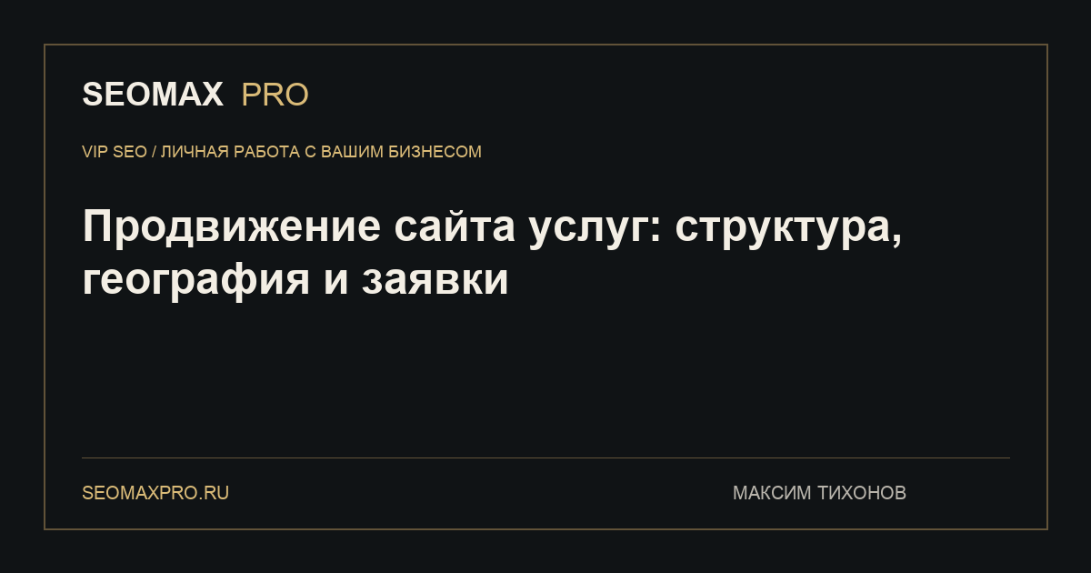 Продвижение сайта услуг: структура, география и заявки