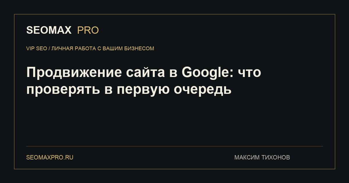 Продвижение сайта в Google: что проверять в первую очередь
