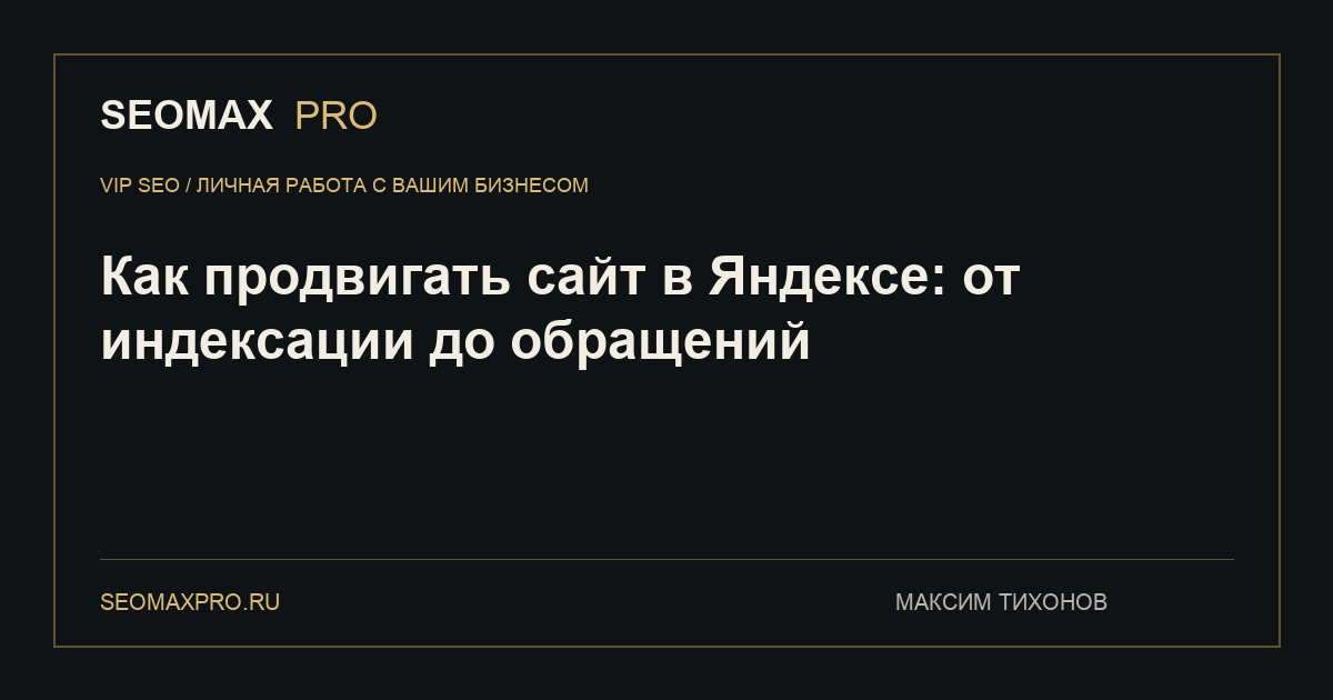 Как продвигать сайт в Яндексе: от индексации до обращений