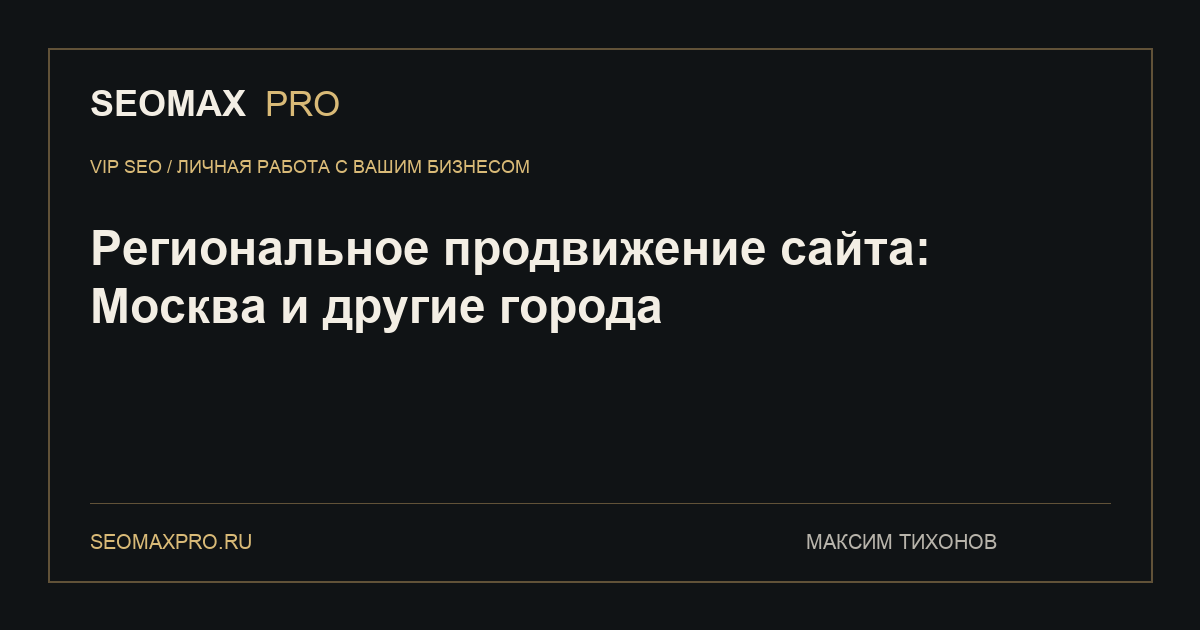 Региональное продвижение сайта: Москва и другие города