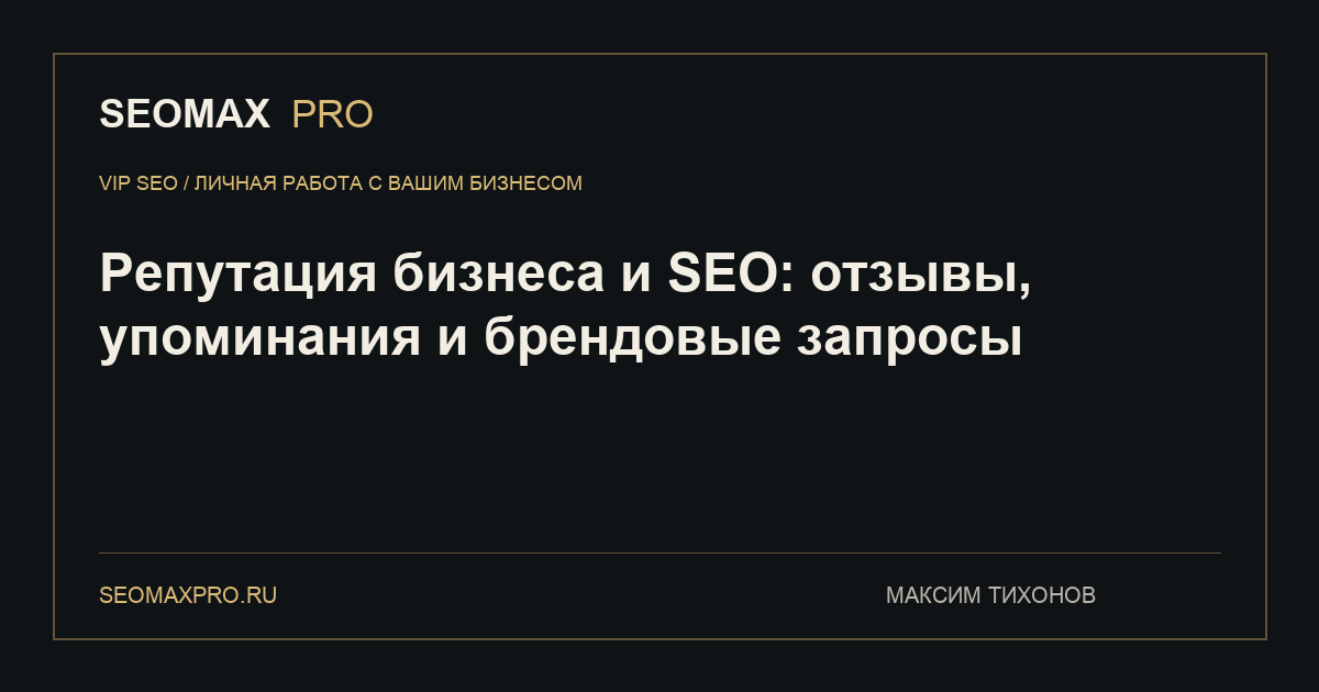 Репутация бизнеса и SEO: отзывы, упоминания и брендовые запросы