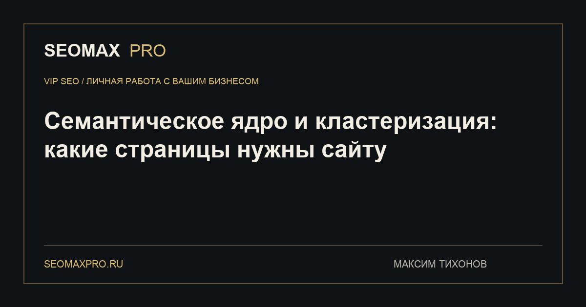 Семантическое ядро и кластеризация: какие страницы нужны сайту