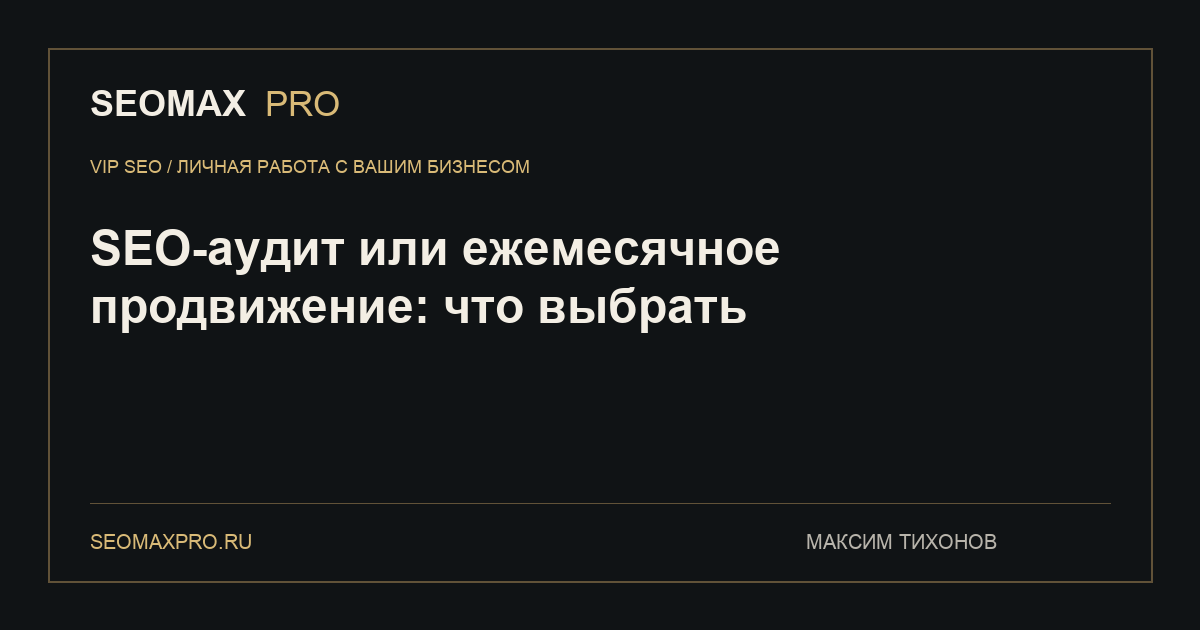SEO-аудит или ежемесячное продвижение: что выбрать