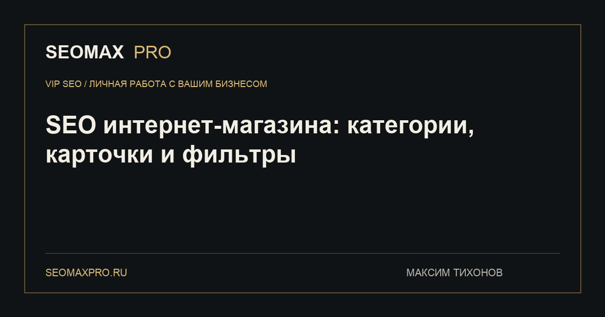 SEO интернет-магазина: категории, карточки и фильтры