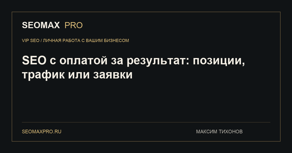 SEO с оплатой за результат: позиции, трафик или заявки
