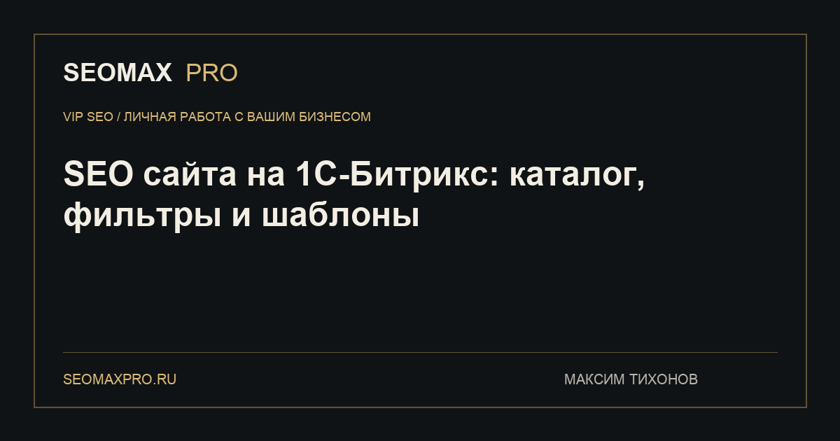 SEO сайта на 1С-Битрикс: каталог, фильтры и шаблоны