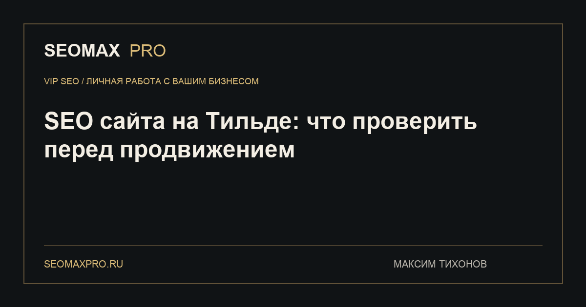 SEO сайта на Тильде: что проверить перед продвижением