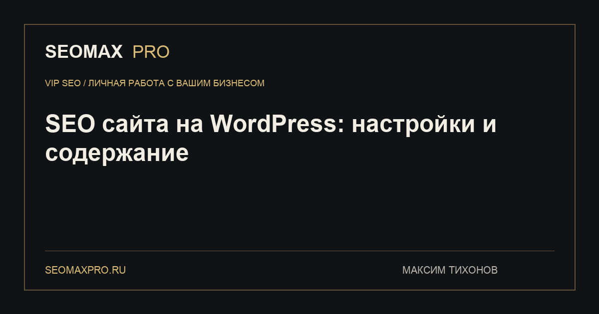 SEO сайта на WordPress: настройки и содержание