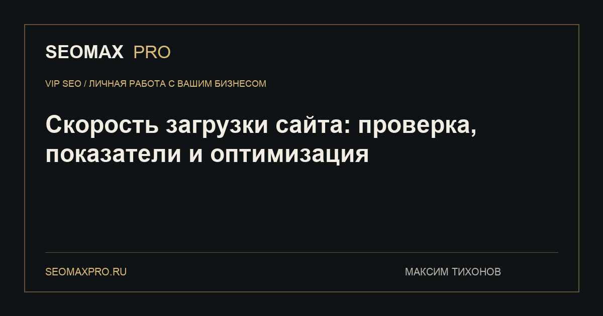 Скорость загрузки сайта: проверка, показатели и оптимизация