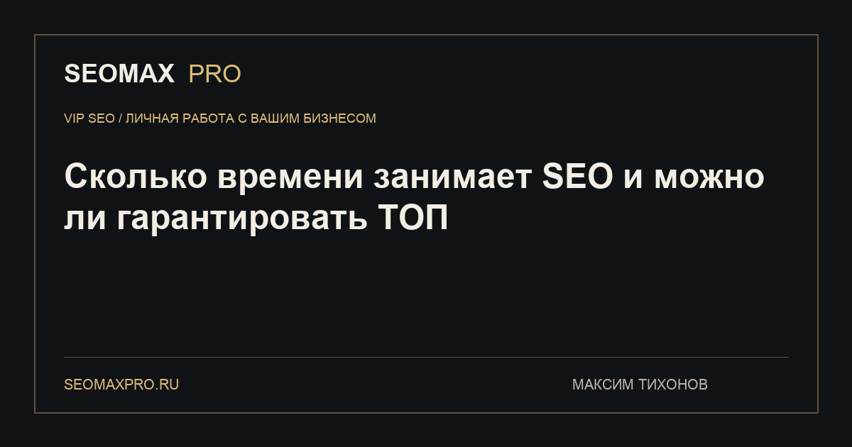 Сколько времени занимает SEO и можно ли гарантировать ТОП