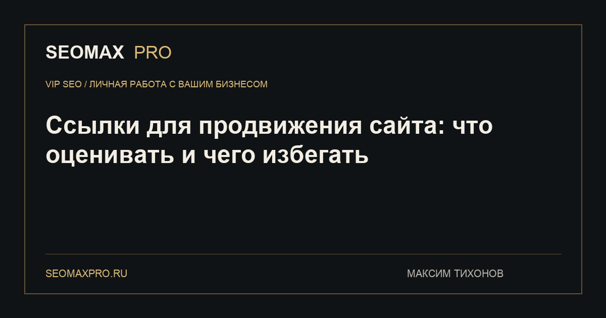 Ссылки для продвижения сайта: что оценивать и чего избегать