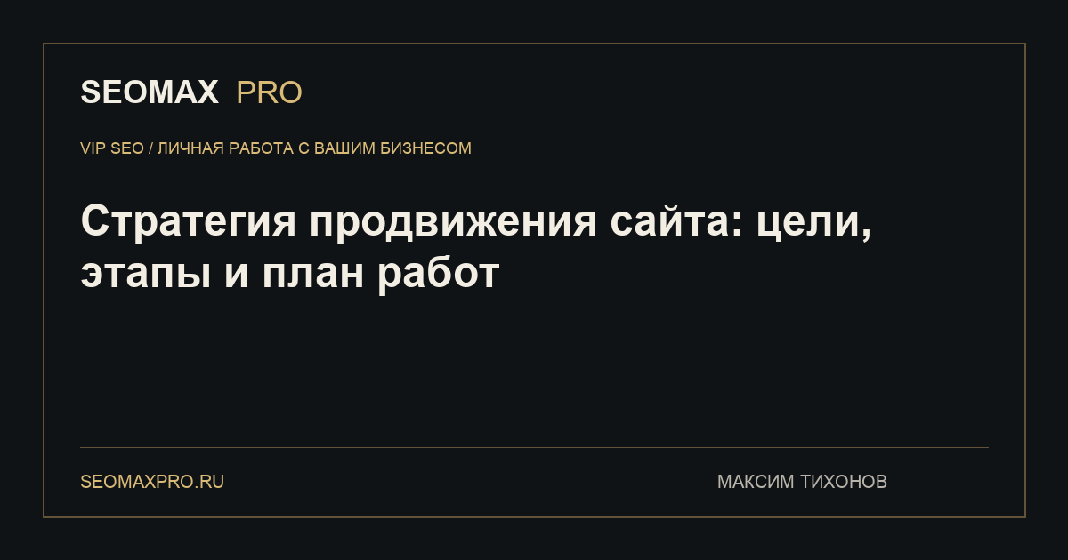 Стратегия продвижения сайта: цели, этапы и план работ