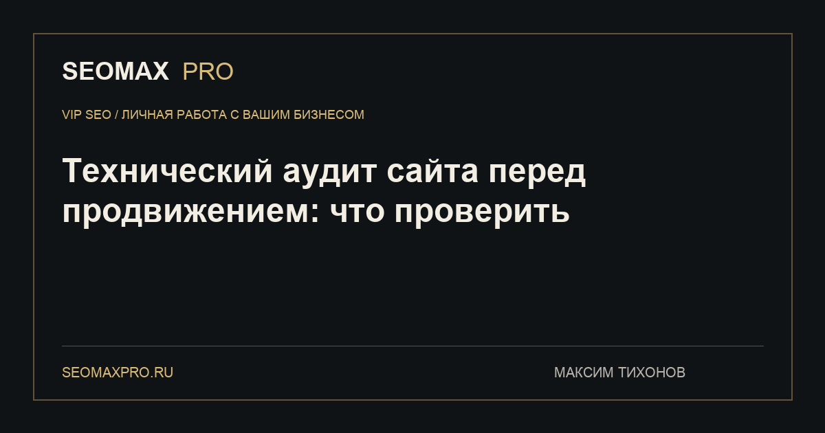 Технический аудит сайта перед продвижением: что проверить