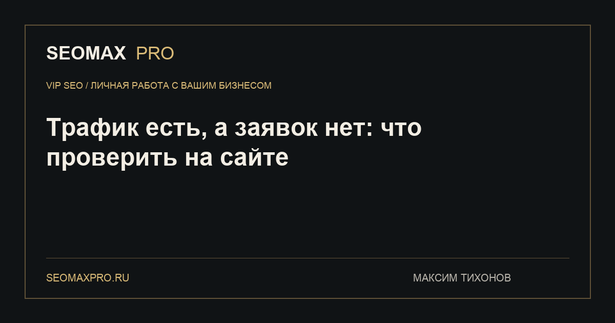 Трафик есть, а заявок нет: что проверить на сайте