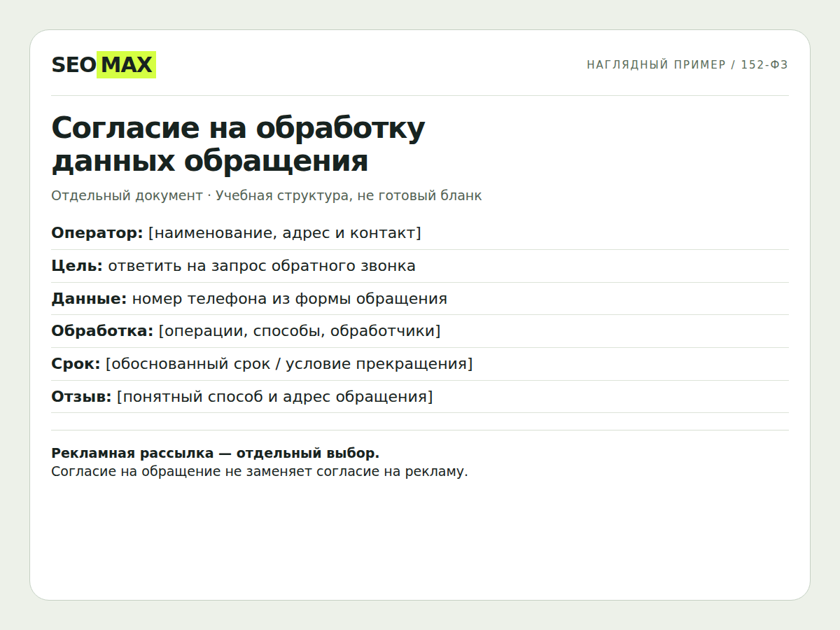 Отдельная страница согласия: цель, данные, операции, срок и способ отзыва