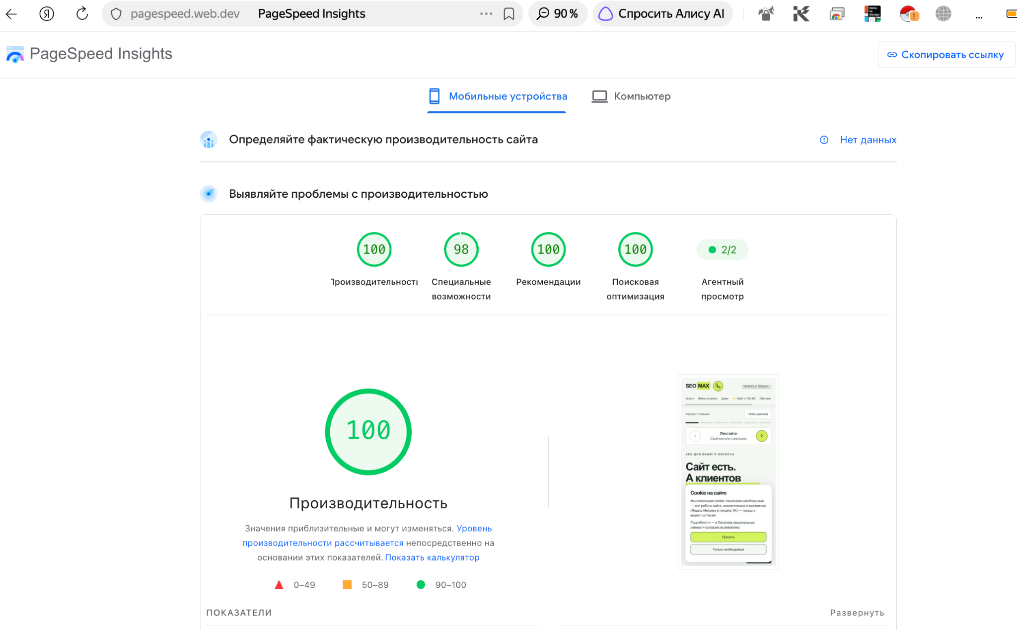 Мобильный тест SEOMAX PRO в PageSpeed Insights: производительность 100, специальные возможности 98, рекомендации 100, SEO 100