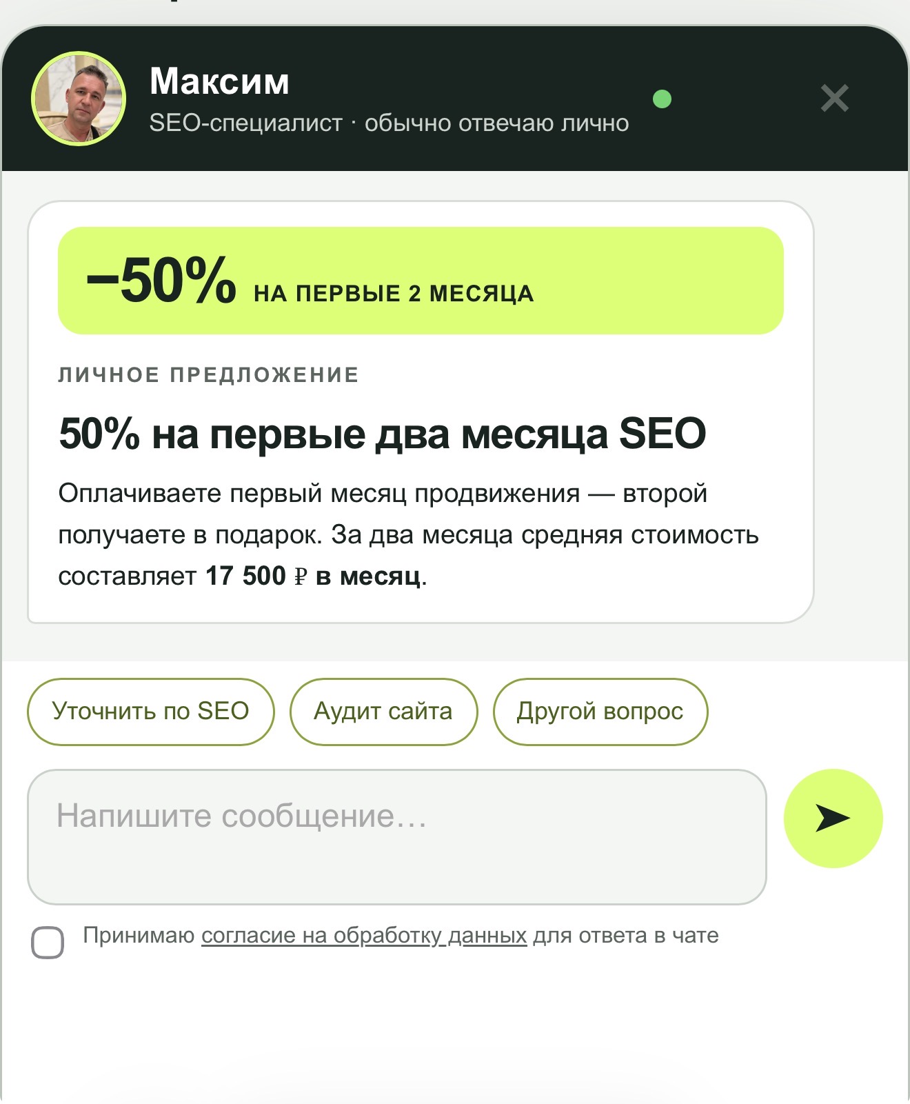 Чат-виджет SEOMAX PRO на сайте: предложение и форма сообщения